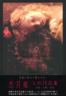 震える眼蓋 - 恋月姫人形作品集