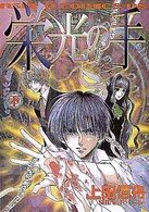 栄光の手 〈下巻〉 あすかコミックスＤＸ