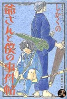 爺さんと僕の事件帖 〈第２巻〉 あすかコミックスＤＸ