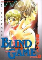 あすかコミックスＤＸ<br> ブラインド・ゲーム 〈９〉 - ニューエイジ八犬伝