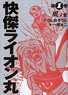 単行本コミックス<br> 快傑ライオン丸 〈第１巻（風ノ章）〉