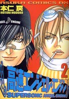 あすかコミックスＤＸ<br> 高速エンジェル・エンジン 〈第２巻〉
