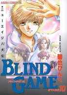 あすかコミックスＤＸ<br> ブラインド・ゲーム 〈ｓｔａｇｅ　１０〉 - ニューエイジ八犬伝