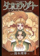 あすかコミックスＤＸ<br> タブロウ・ゲート 〈第１巻〉