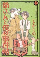爺さんと僕の事件帖 〈第３巻〉 あすかコミックスＤＸ