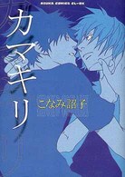 あすかコミックスＣＬ－ＤＸ<br> カマキリ