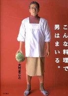 こんな料理で男はまいる。