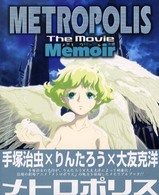 メトロポリス - Ｔｈｅ　ｍｏｖｉｅメモワール