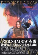 Ｒｅｄ　ｓｈａｄｏｗ赤影完全攻略極秘ガイド