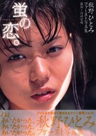 蛍の恋。 - 秋野ひとみファースト写真集