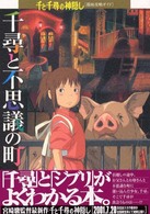 千尋と不思議の町 - 千と千尋の神隠し徹底攻略ガイド