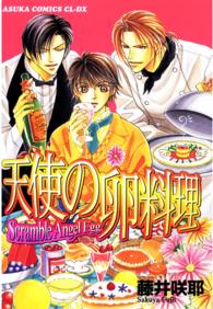 あすかコミックスＣＬ－ＤＸ<br> 天使の卵料理