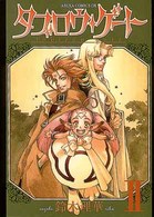 あすかコミックスＤＸ<br> タブロウ・ゲート 〈第２巻〉