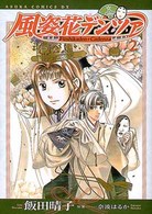 風姿花デンツァ 〈第２巻〉 あすかコミックスＤＸ