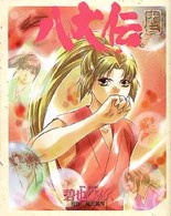 ニュータイプ１００％コミックス<br> 八犬伝 〈第１３巻〉