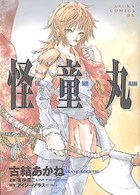 あすかコミックスＤＸ<br> 怪童丸