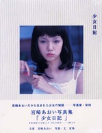 少女日記 - 宮崎あおい写真集