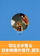 時の香り―リメンバー・ミー