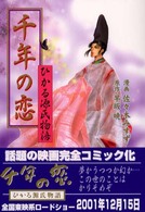 単行本コミックス<br> 千年の恋 - ひかる源氏物語