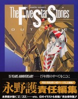 ファイブスター物語アウトライン - Ｔｈｅ　ｆｉｖｅ　ｓｔａｒ　ｓｔｏｒｉｅｓ　ｏｕｔ