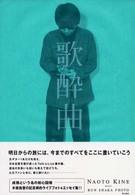 歌酔曲