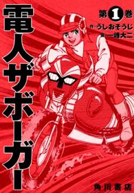 電人ザボーガー 〈第１巻〉 単行本コミックス