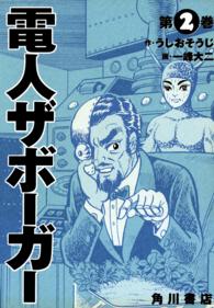 電人ザボーガー 〈第２巻〉 単行本コミックス