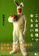こんな料理で女もまいる。