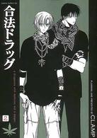 あすかコミックスＤＸ<br> 合法ドラッグ 〈２〉