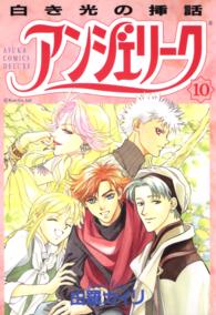 あすかコミックスＤＸ<br> アンジェリーク 〈１０〉