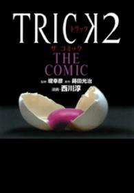 Ｔｒｉｃｋ　２　ｔｈｅ　ｃｏｍｉｃ 単行本コミックス