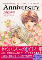 Ａｎｎｉｖｅｒｓａｒｙ―タクミくんシリーズ　イラスト集