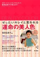 ぜったいキレイと言われる運命の美人色 - カラーイメージコンサルタント・菅原由美子が教えます