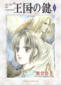 王国の鍵 〈第１巻〉 あすかコミックスＤＸ
