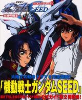 機動戦士ガンダムｓｅｅｄ 〈２〉 - 公式ガイドブック 大地の戦士