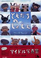 アランジブックス<br> ともだちのしゃしん