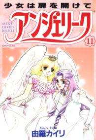 あすかコミックスＤＸ<br> アンジェリーク 〈１１〉