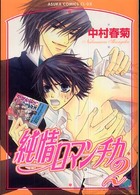 あすかコミックスＣＬ－ＤＸ<br> 純情ロマンチカ 〈第２巻〉