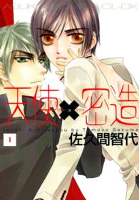 あすかコミックスＣＬ－ＤＸ<br> 天使×密造 〈第１巻〉