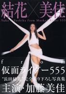 加藤美佳 写真集「結花×美佳from仮面ライダー555」（美品）