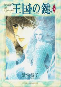 王国の鍵 〈第５巻〉 あすかコミックスＤＸ