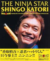 ＴＨＥ　ＮＩＮＪＡ　ＳＴＡＲ　ＳＨＩＮＧＯ　ＫＡＴＯＲＩ―“ＮＩＮ×ＮＩＮ　ＮＩＮＪＡ　ＨＡＴＴＯＲＩ　ＫＵＮ　ＴＨＥ　ＭＯＶＩＥ”