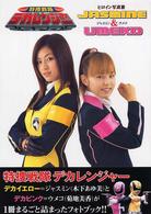 特捜戦隊デカレンジャーヒロイン写真集Ｊａｓｍｉｎｅ　＆　Ｕｍｅｋｏ