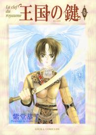 王国の鍵 〈第６巻〉 あすかコミックスＤＸ