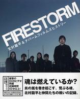 Ｆｉｒｅｓｔｏｒｍ - 北村龍平＆ナパームフィルムズヒストリー