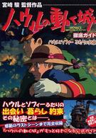 ハウルの動く城　徹底ガイド―ハウルとソフィー　ふたりの約束