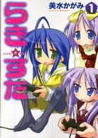 らき☆すた 〈１〉 Ｋａｄｏｋａｗａ　Ｃｏｍｉｃｓ