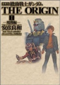 機動戦士ガンダムＴＨＥ　ＯＲＩＧＩＮ 〈１〉 始動編 （愛蔵版）