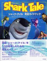 シャーク・テイル　完全ガイドブック