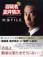 公式ガイドブック『容疑者　室井慎次』完全ＦＩＬＥ
